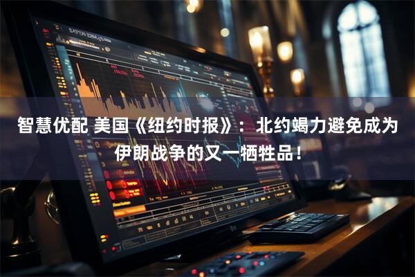 智慧优配 美国《纽约时报》：北约竭力避免成为伊朗战争的又一牺牲品！