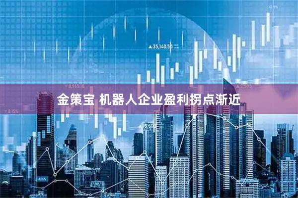 金策宝 机器人企业盈利拐点渐近