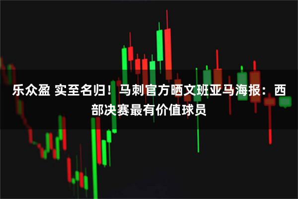 乐众盈 实至名归！马刺官方晒文班亚马海报：西部决赛最有价值球员